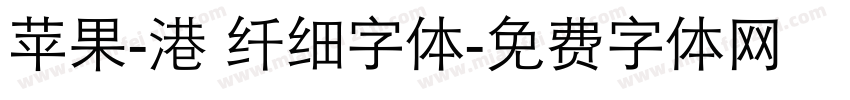 苹果-港 纤细字体字体转换